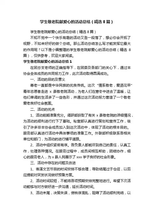 学生敬老院献爱心的活动总结（精选8篇）
