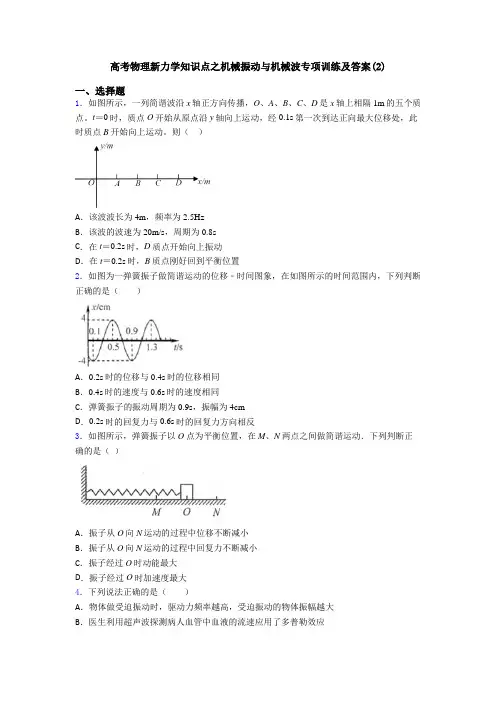 高考物理新力学知识点之机械振动与机械波专项训练及答案(2)