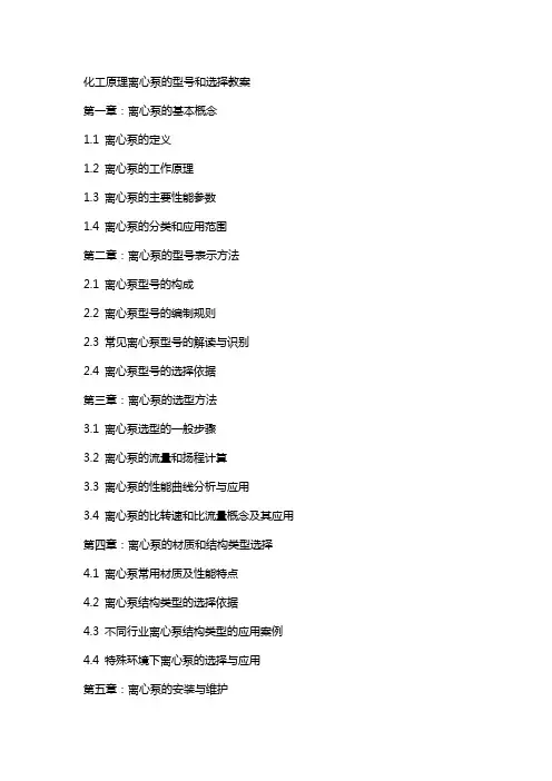 化工原理离心泵的型号和选择教案