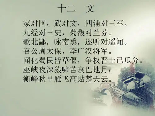 声律启蒙十二文ppt课件