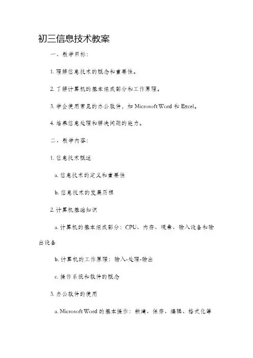 初三信息技术市公开课获奖教案省名师优质课赛课一等奖教案