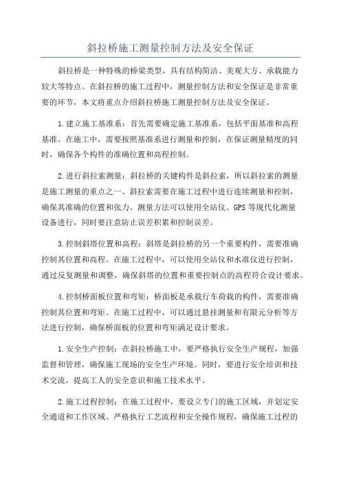 斜拉桥施工测量控制方法及安全保证