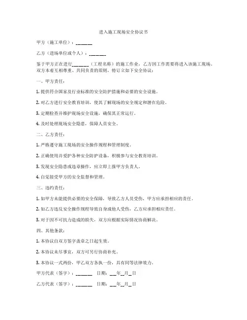 进入施工现场安全协议书
