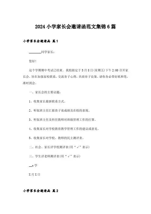 2024年小学家长会邀请函范文集锦6篇