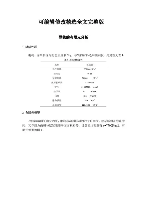 导轨的有限元分析精选全文