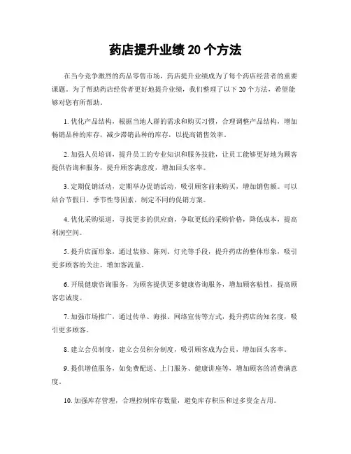 药店提升业绩20个方法