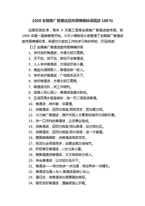 2020全国推广普通话宣传周横幅标语精选100句