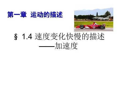 人教版高一物理必修第一册：速度变化快慢的描述——加速度课件