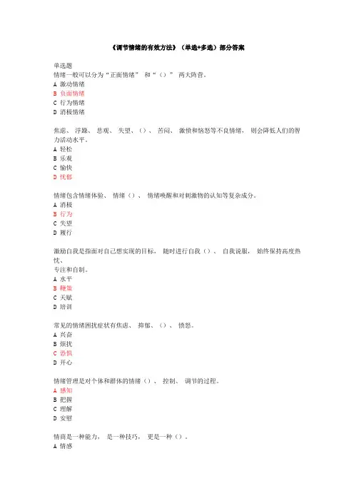 2020专业技术人员继续教育《调节情绪的有效方法》(单选+多选+判断)部分答案