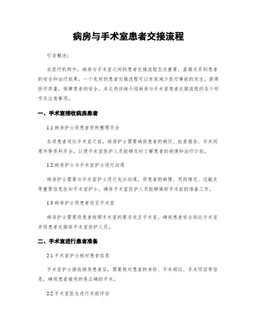 病房与手术室患者交接流程