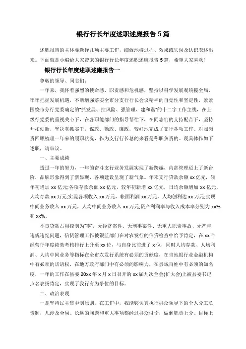 银行行长年度述职述廉报告5篇
