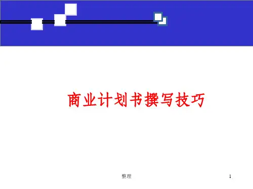 商业计划书撰写技巧精选ppt