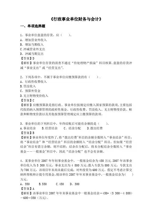 行政事业单位财务与会计试题题库答案【范本模板】