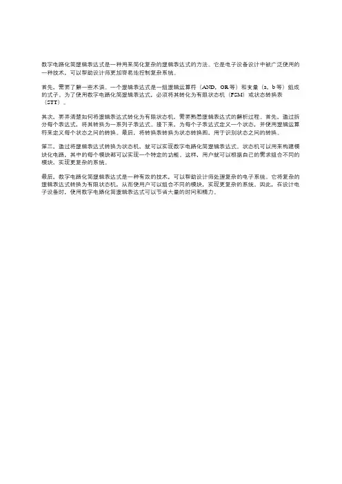 数字电路化简逻辑表达式