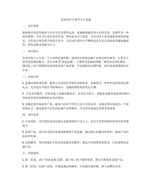 创业项目计划书关于盆栽