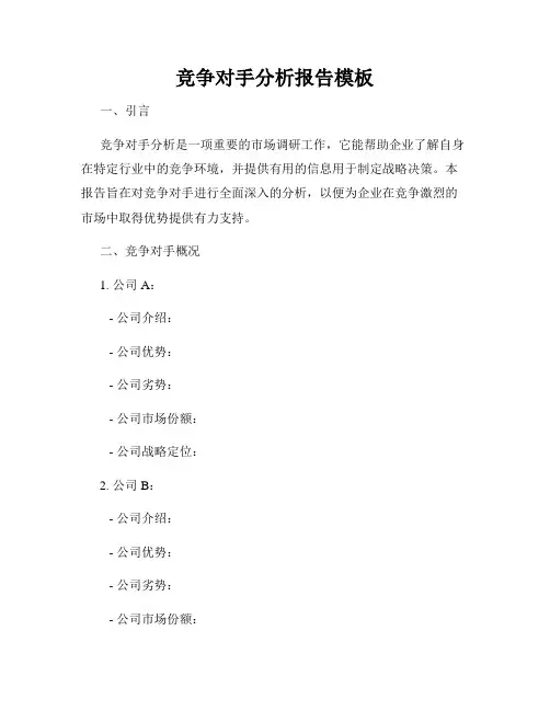 竞争对手分析报告模板