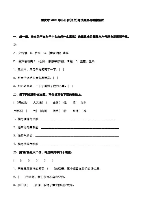 重庆市2020年小升初[语文]考试真题与答案解析