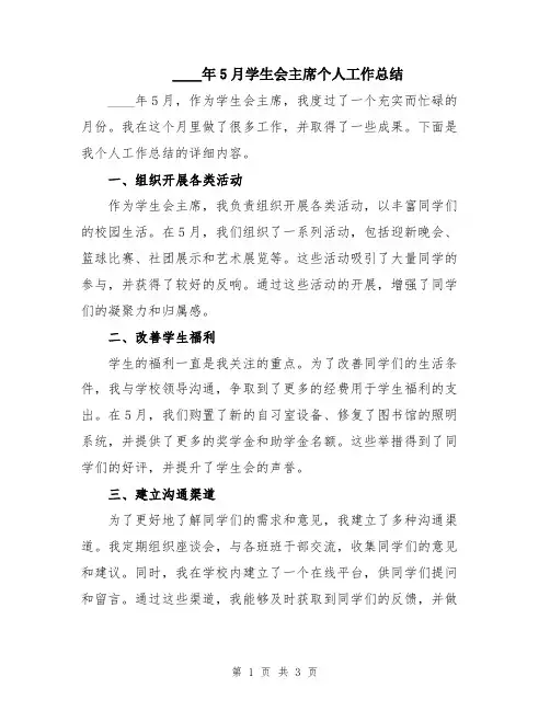 2024年5月学生会主席个人工作总结