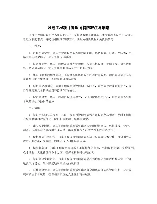 风电工程项目管理面临的难点与策略