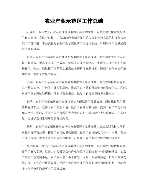农业产业示范区工作总结
