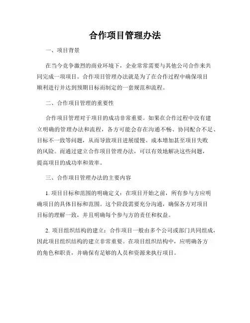 合作项目管理办法