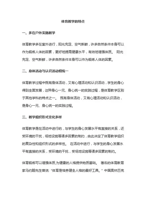 体育教学的特点