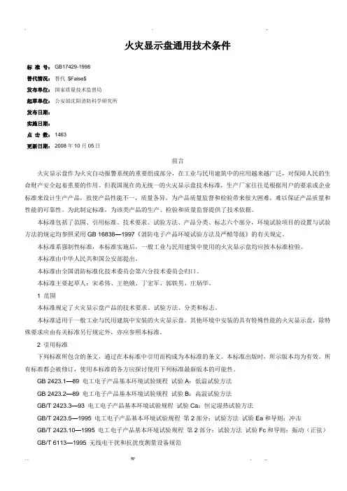 gb17429-1998火灾显示盘通用技术条件