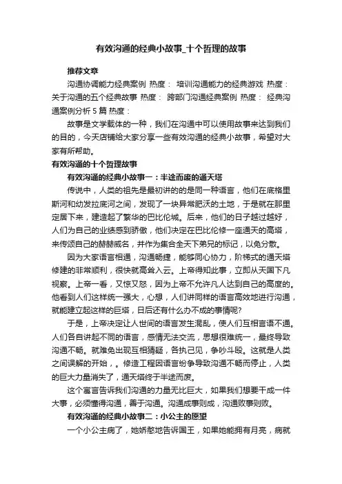 有效沟通的经典小故事_十个哲理的故事