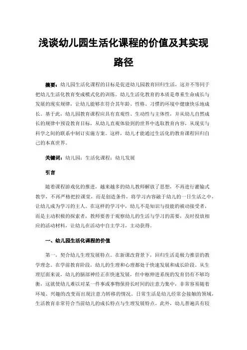 浅谈幼儿园生活化课程的价值及其实现路径