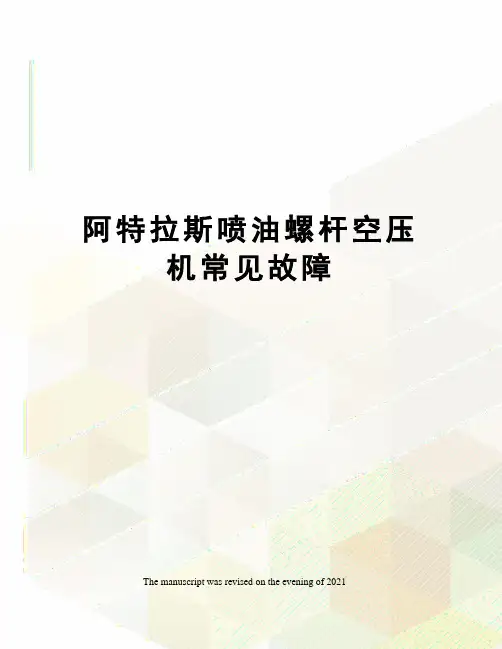 阿特拉斯喷油螺杆空压机常见故障