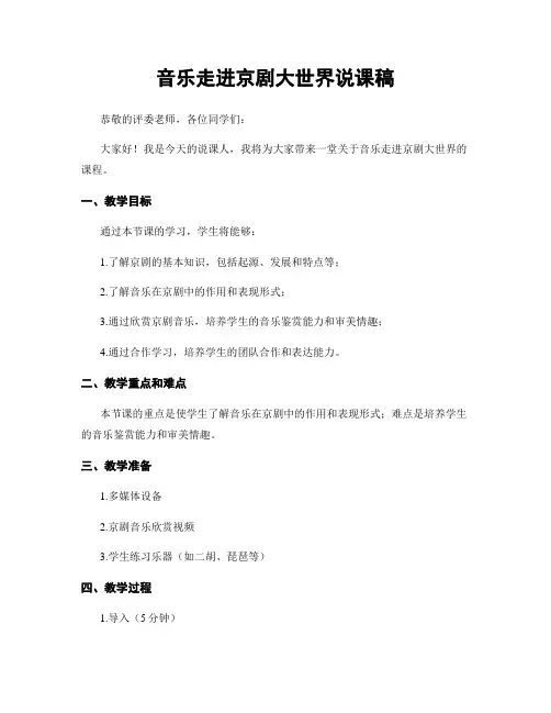 音乐走进京剧大世界说课稿