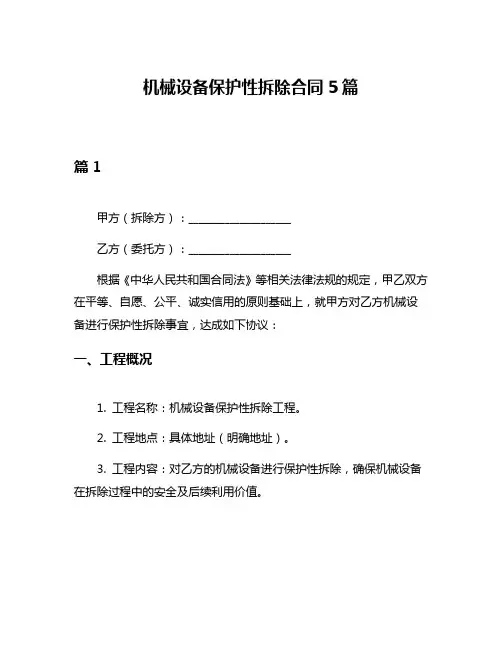 机械设备保护性拆除合同5篇