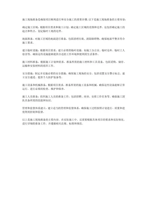 简述施工现场准备的主要内容