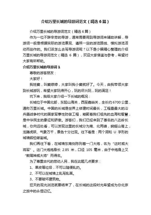 介绍万里长城的导游词范文（精选6篇）