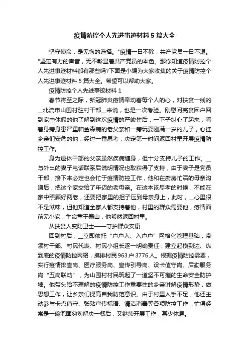 疫情防控个人先进事迹材料5篇大全
