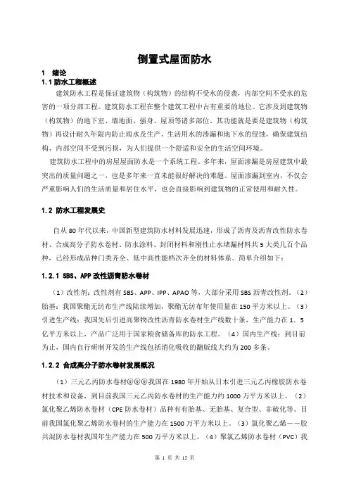 倒置式屋面防水