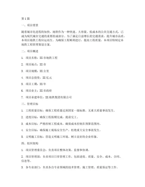 地铁工程管理策划方案(3篇)