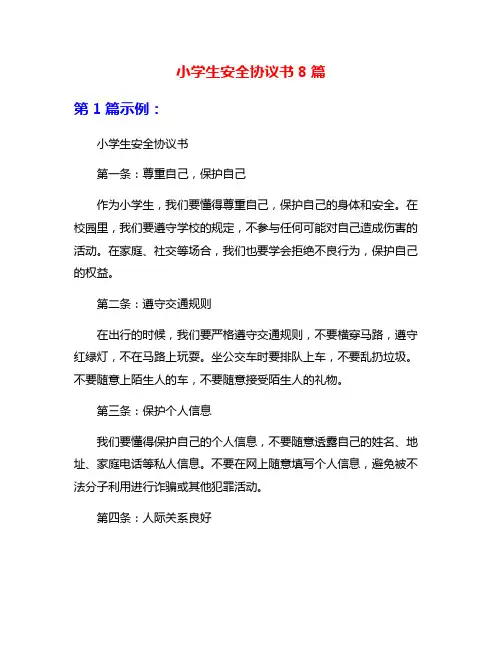 小学生安全协议书8篇