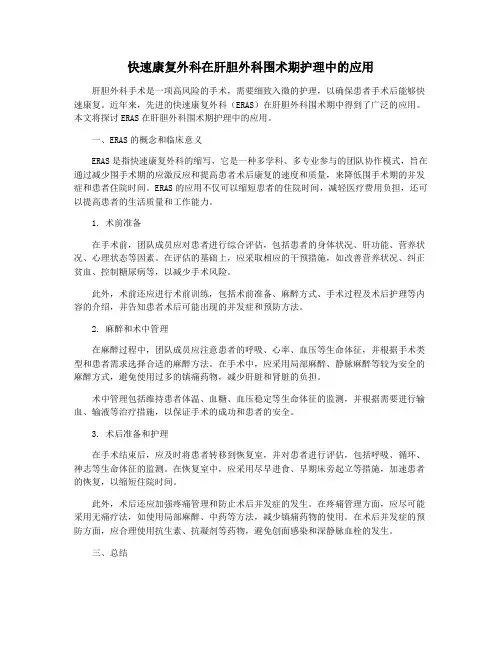 快速康复外科在肝胆外科围术期护理中的应用