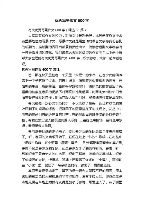 优秀写景作文600字