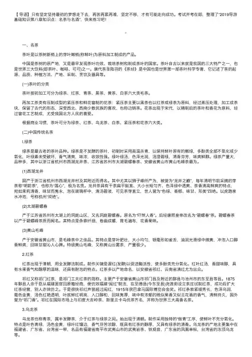 2019导游基础知识第八章知识点：名茶与名酒