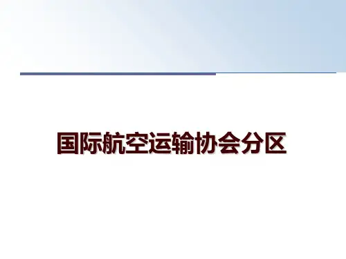 最新国际航空运输协会分区