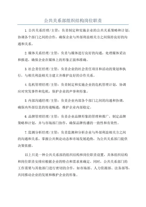 公共关系部组织结构岗位职责