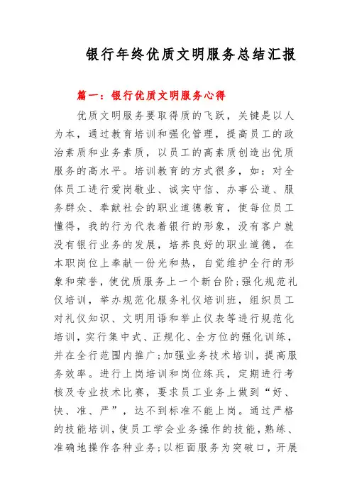 银行年终优质文明服务总结汇报2