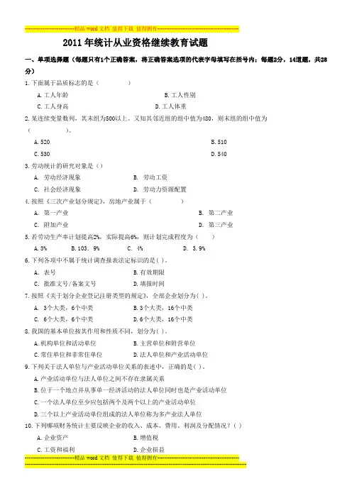 2011年统计从业资格考试试题及答案