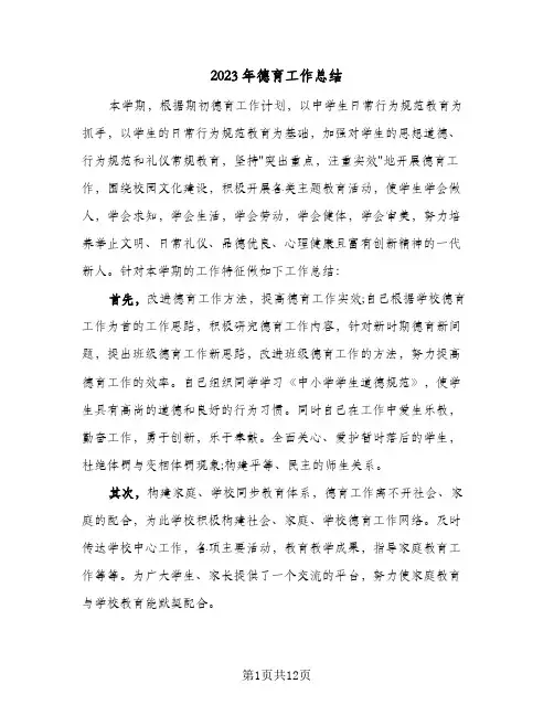2023年德育工作总结(三篇)