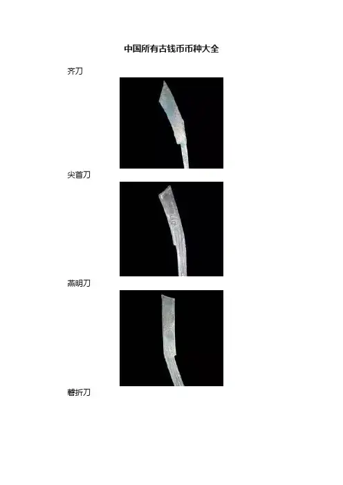 中国所有古钱币币种大全