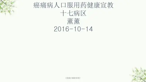 《癌痛的健康宣教》课件