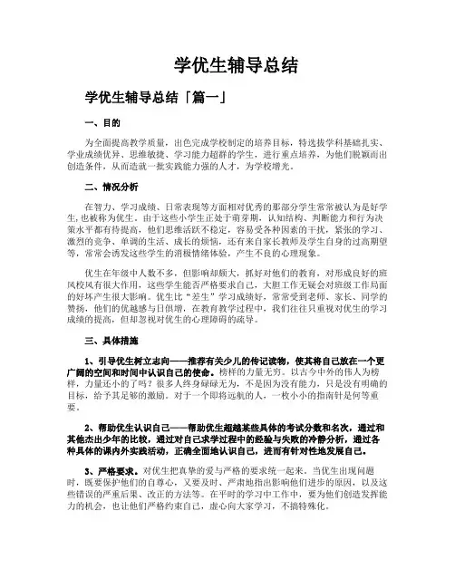 学优生辅导总结