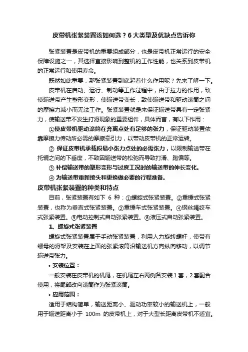 皮带机张紧装置该如何选？6大类型及优缺点告诉你